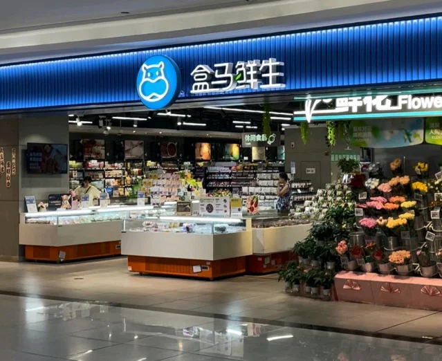 盒马鲜生门店与生鲜陈列