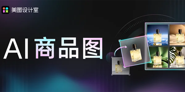 美图设计室产品展示界面