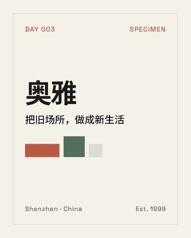 Day 003｜奥雅股份：把旧场所，做成新生活
