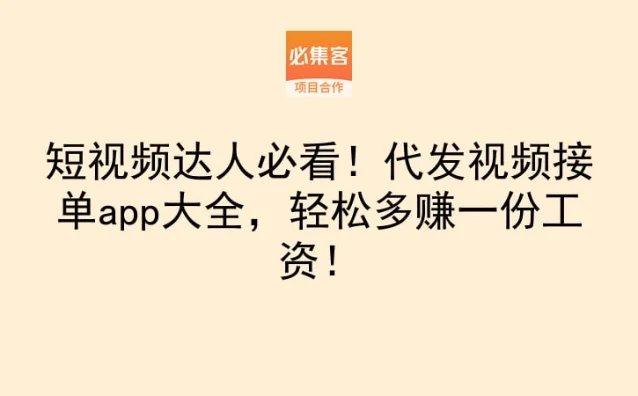 短视频代发接单文章封面