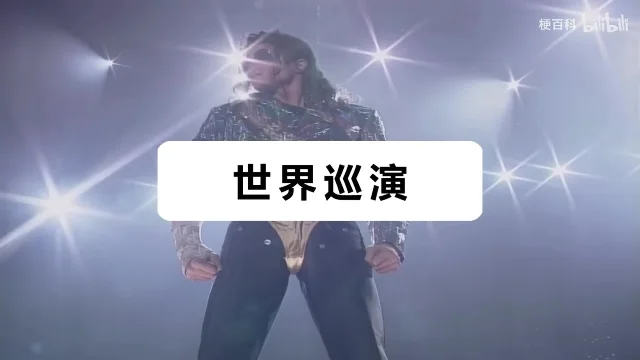 迈克尔·杰克逊穿亮片夹克站在舞台中央,背景是放射状的白色光斑,画面正中的白色方框里写着黑字「世界巡演」