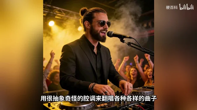 金色灯光下，一个扎着丸子头、戴墨镜、留络腮胡的男人穿黑西装站在 DJ 台后面唱歌，身后观众举着手