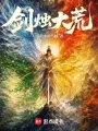 剑烛大荒封面