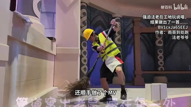原片画面：法老戴黄色安全帽、穿反光马甲，在达拉然外墙前挥一把竹扫帚，画面右上角挂着「强迫法老在工地玩说唱，结果做出了一首…… BV1cxJa65EEJ 作者：雨哥到处跑 法老爷爷」