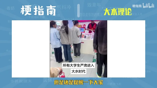 便利店里一群人排着队,好几个人手里拎着大瓶矿泉水,画面中间压着两行白底黑字「所有大学生严肃进入大水时代」
