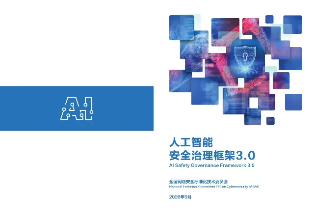 《人工智能安全治理框架3.0》官方封面