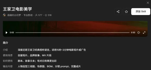 LibTV 的「王家卫电影美学」Skill 详情页