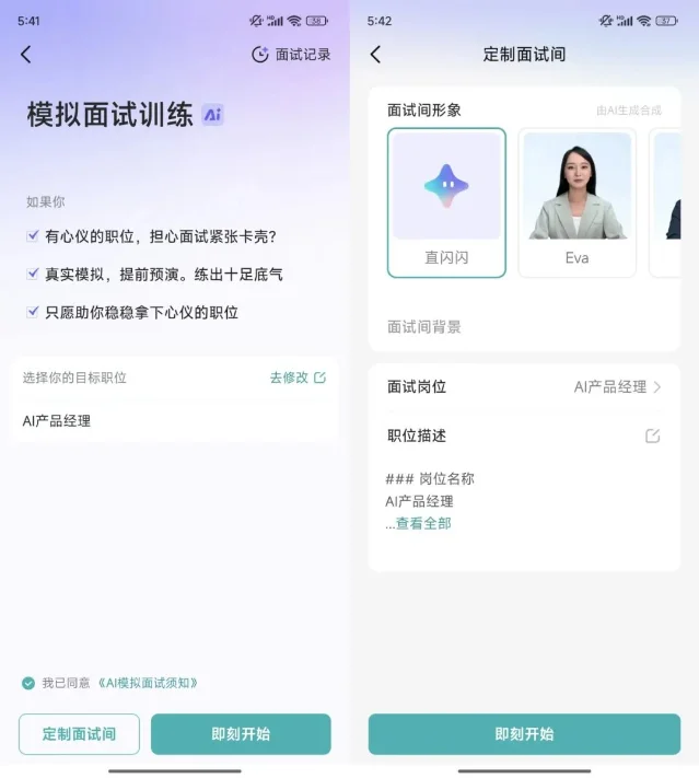 BOSS 直聘应用内「模拟面试训练」与「定制面试间」两个界面