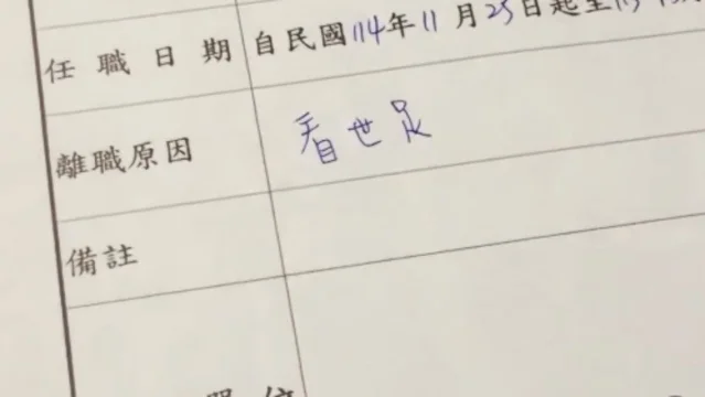 球迷离职单截图
