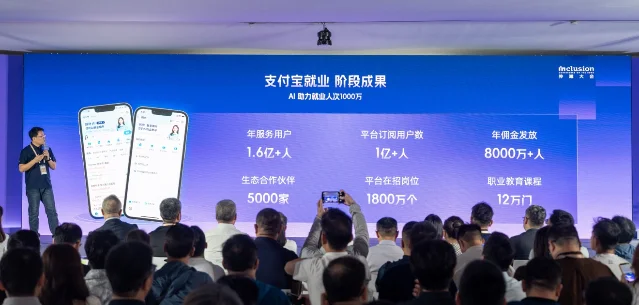 外滩大会现场,支付宝公布就业业务成绩的数据面板