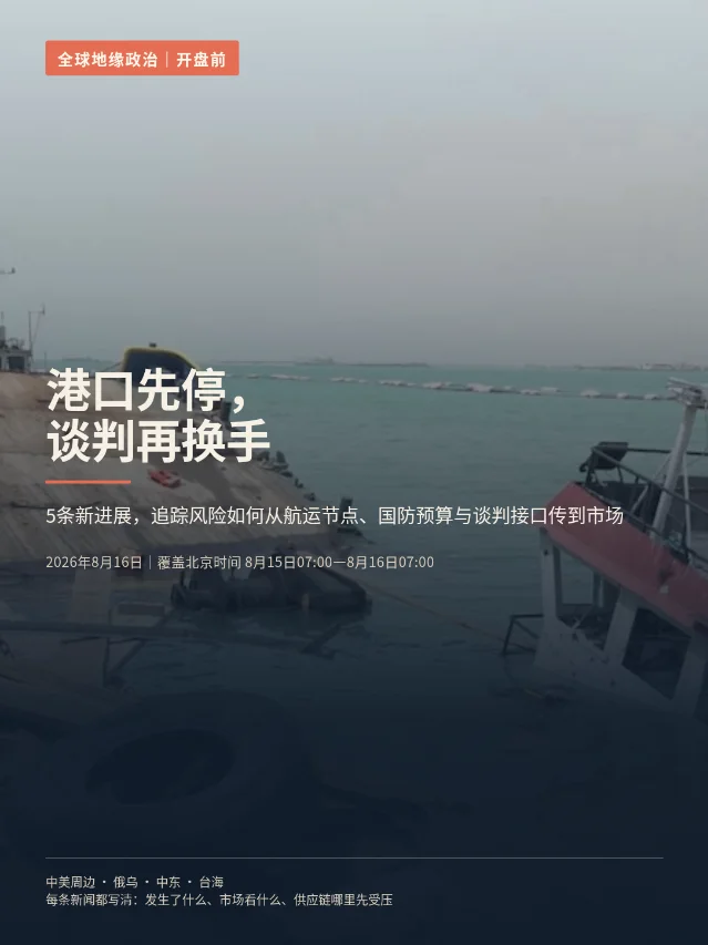 开盘前五条：港口先停，谈判再换手
