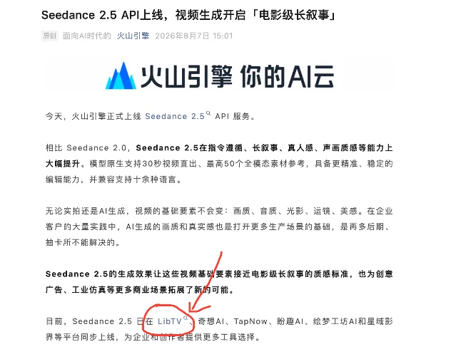 火山引擎发布页面截图,画面中可见 Seedance 2.5 的 30 秒直出、50 个参考素材和 LibTV 上线信息