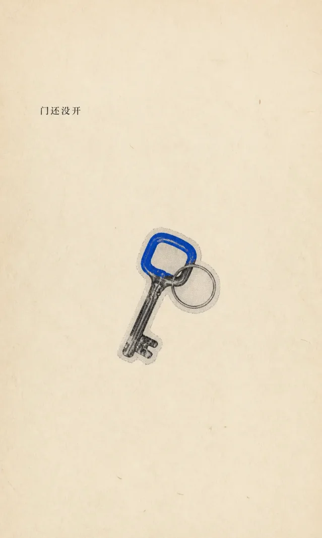 门还没开｜一把旧钥匙的四个回声