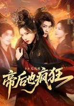 Poster thumbnail for 《帝后也疯狂》