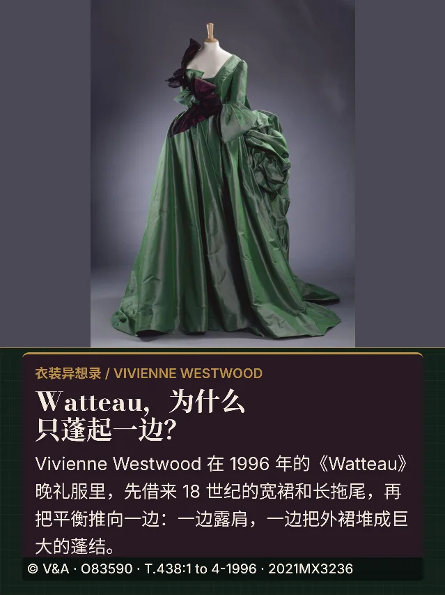 Watteau，为什么只蓬起一边？