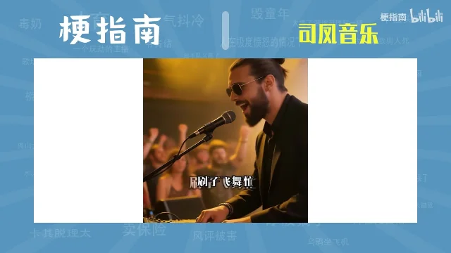 白色窗口里，一个戴墨镜的络腮胡男歌手对着麦克风唱，画面字幕是「刷子飞舞忙」，背景里有举着手的观众