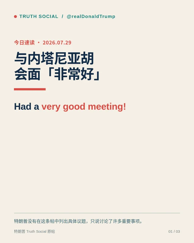 特朗普 Truth Social 速读：与内塔尼亚胡会面「非常好」