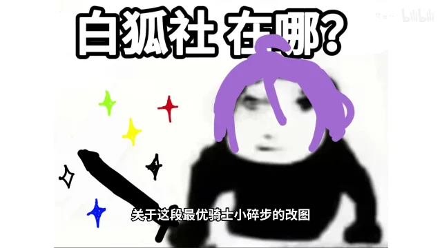 黑底白字的改图,字为白狐社在哪