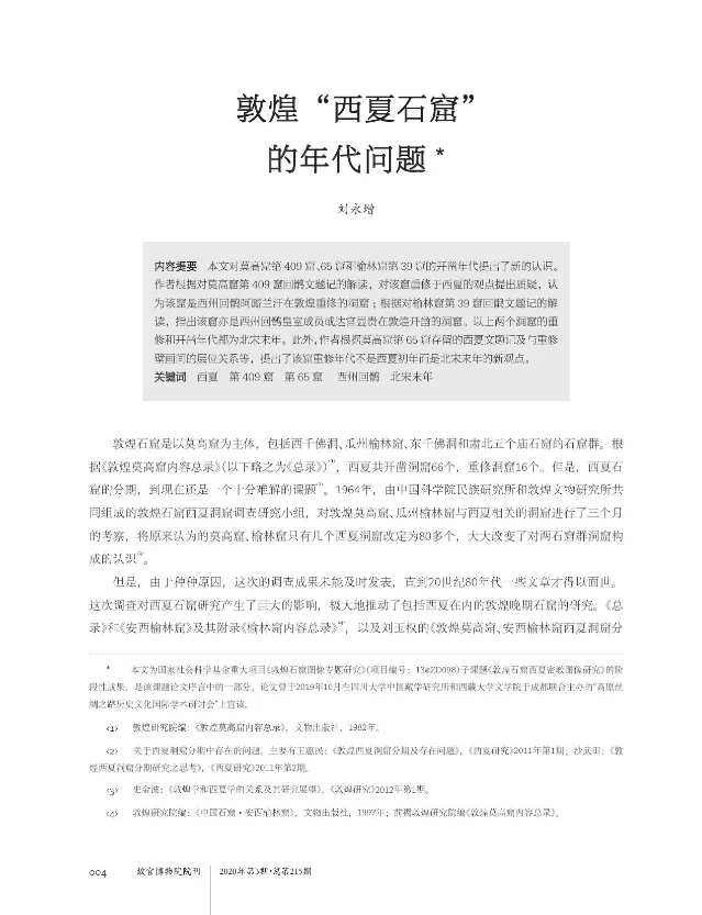 论文首页,显示《敦煌“西夏石窟”的年代问题》题名、作者刘永增及关于第65窟重修年代的摘要