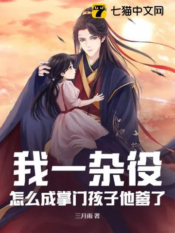 《我一杂役,怎么成掌门孩子他爹了?》的七猫作品封面