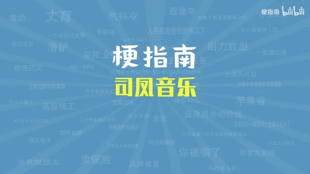 蓝色放射状背景上，白色「梗指南」和黄色「司凤音乐」两行大字，四周铺满浅色的网络梗名