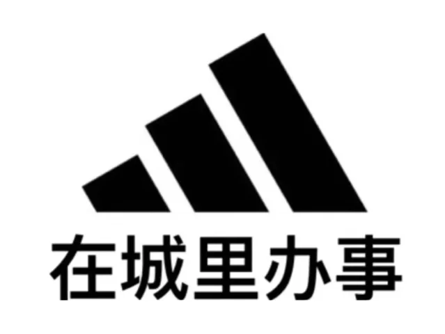 adidas「在城里办事」梗图与官方接梗文案
