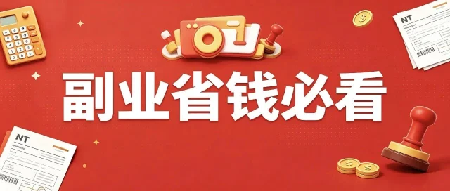 副业税收新政说明图,6 月 1 日起自然人月销售额 10 万免增值税