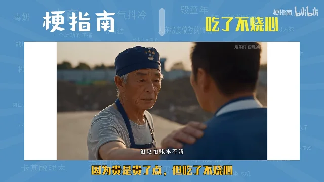 梗指南的画面：一位戴帽子的老人站在摊前和顾客说话，窗口下方黄色字幕「因为贵是贵了点，但吃了不烧心」