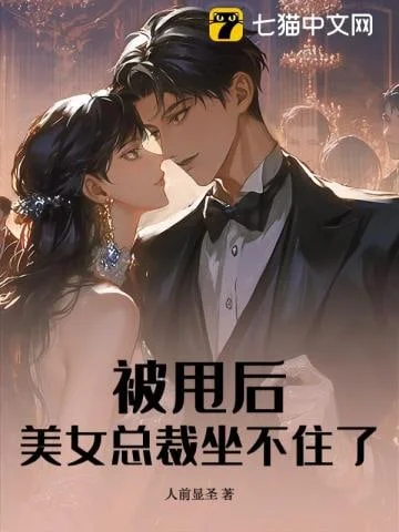 被甩后,美女总裁坐不住了封面