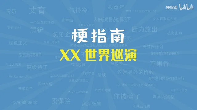 蓝色放射纹背景上写着白色的「梗指南」和黄色的「XX 世界巡演」，四周浮着淡淡的梗名