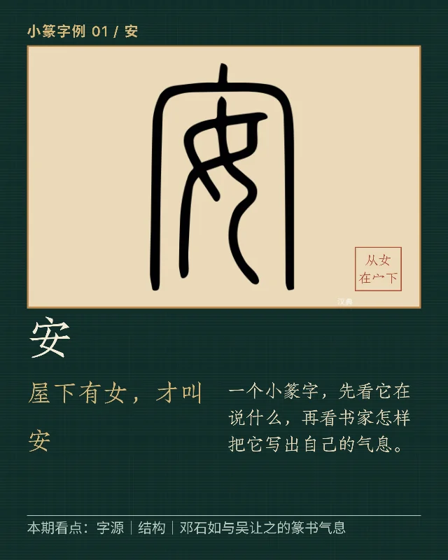 安：同一个小篆字，邓石如和吴让之写出了两种气息