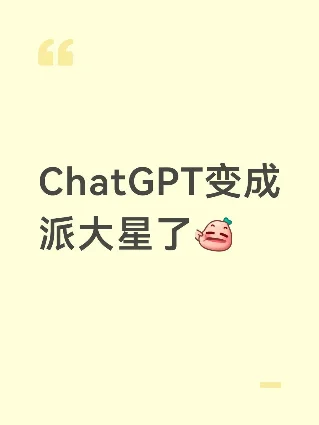 AI梗图精选 第48期 · ChatGPT派大星、Fable护栏、Voice乱听