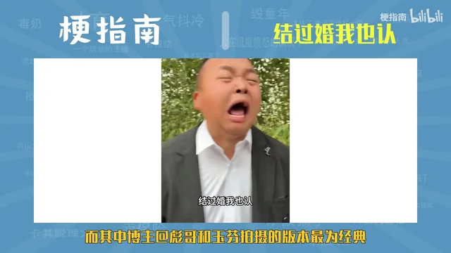 原片画面:一名穿深色西装、白衬衫的男子仰着头痛快地大张嘴,字幕是「结过婚我也认」,底部黄字写着「而其中博主@彪哥和玉芬拍摄的版本最为经典」