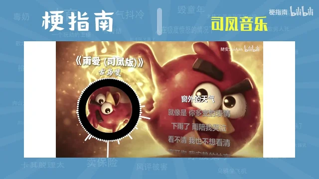 白色窗口里是《雨爱（司凤版）》的播放画面，左侧是《雨爱（司凤版）》与「古岛斐」的歌名署名，右侧是红色愤怒的小鸟与歌词字幕，右上角有原视频 UP 主的水印