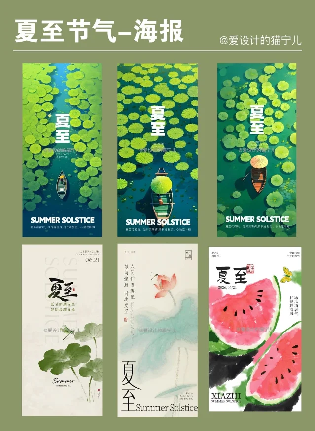 夏至节气海报样例