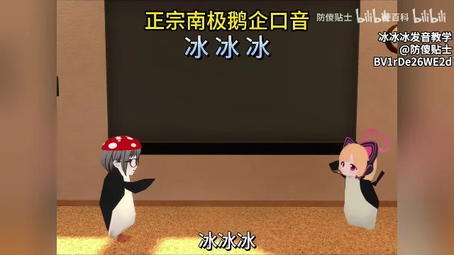 两只卡通企鹅站在木地板和黑板前,上方黄字写着「正宗南极鹅企口音」,下方是「冰 冰 冰」三个字