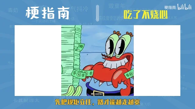 梗指南的画面：蟹老板抱着一沓钞票笑得露出牙齿，窗口下方黄色字幕「先把规矩立住，路才能越走越宽」