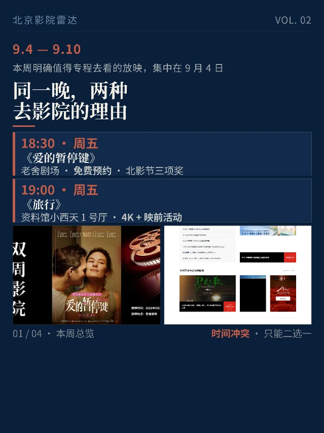 9月4日同晚两场：4K《旅行》与免费《爱的暂停键》