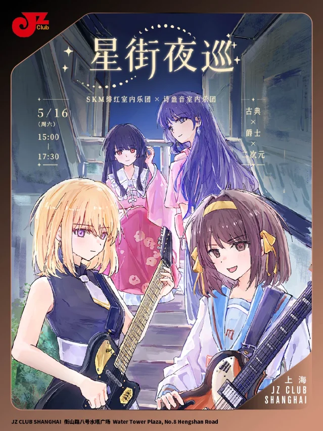 JZ Club 星街夜巡演出海报