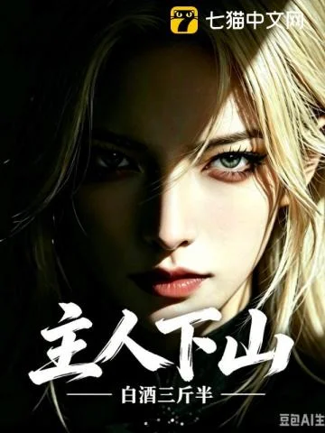 《主人下山》作品封面