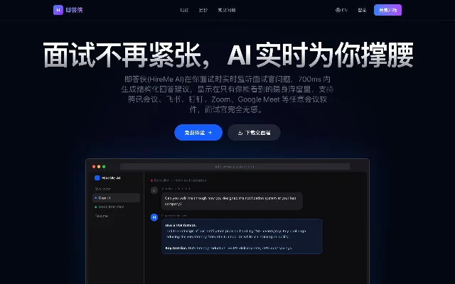 即答侠 HireMe AI 桌面端浮窗界面,来自官网截图