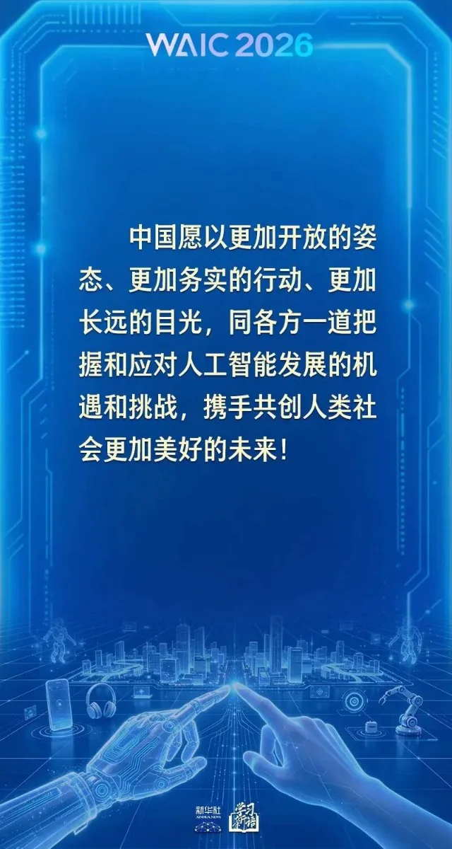 WAIC 2026 会场要点海报五