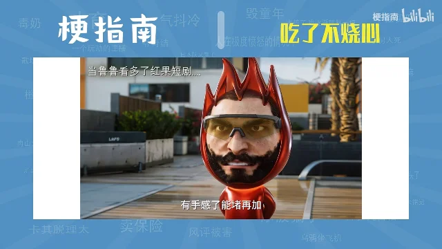 梗指南的画面：一个红色 3D 小人戴着护目镜和真人面孔，画面字幕「有手感了能堵再加」，左上角是这段二创自带的标题
