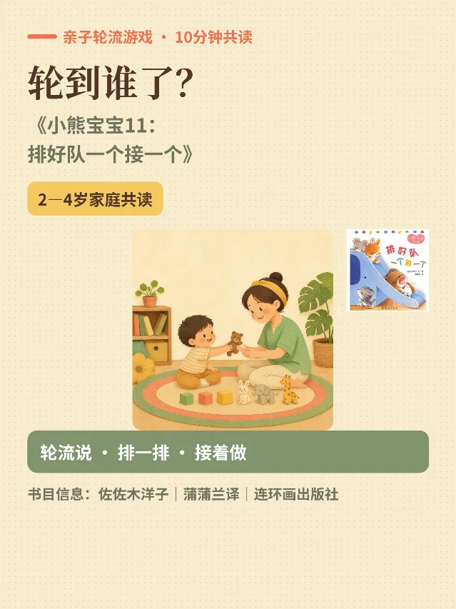 轮到谁了？《排好队，一个接一个》10分钟共读