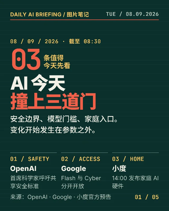 AI 今天撞上三道门：安全、模型、家庭入口