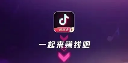 抖音极速版收益任务示意图