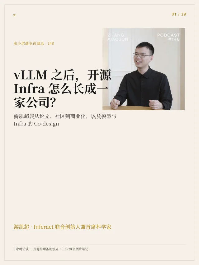 张小珺商业访谈录 148｜游凯超：vLLM 从开源社区到 Inferact