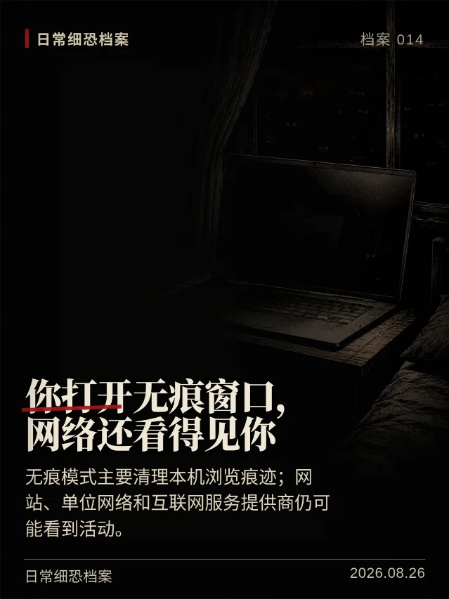 你打开无痕窗口，网络还看得见你