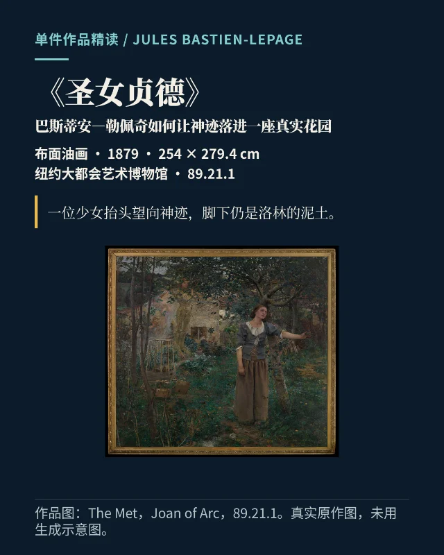 《圣女贞德》：巴斯蒂安—勒佩奇如何让神迹落进一座真实花园