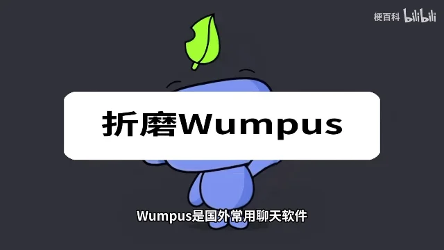 深灰色背景上的淡紫色小怪,画面正中压着一张白底黑字的卡片,写着「折磨Wumpus」